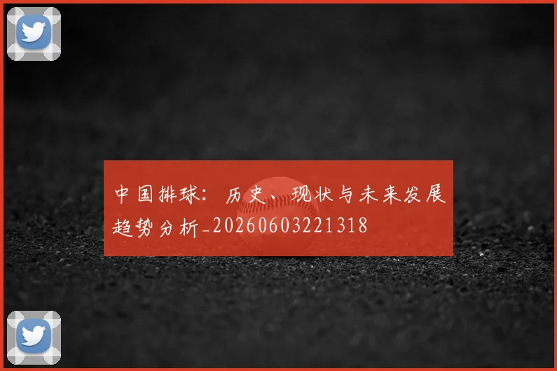 中国排球：历史、现状与未来发展趋势分析_20260603221318