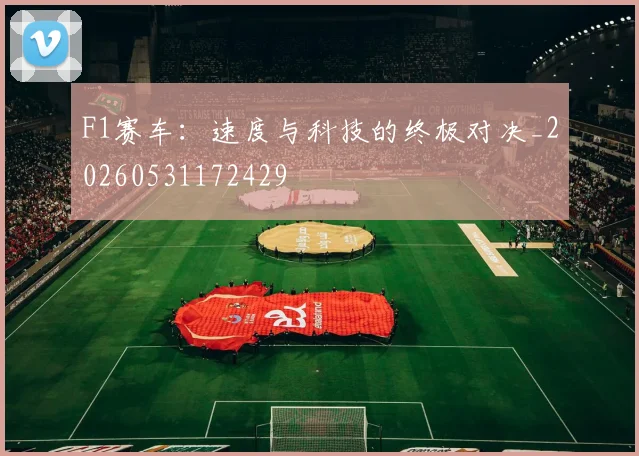 F1赛车：速度与科技的终极对决_20260531172429