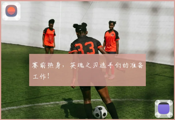 赛前热身,英魂之刃选手们的准备工作!