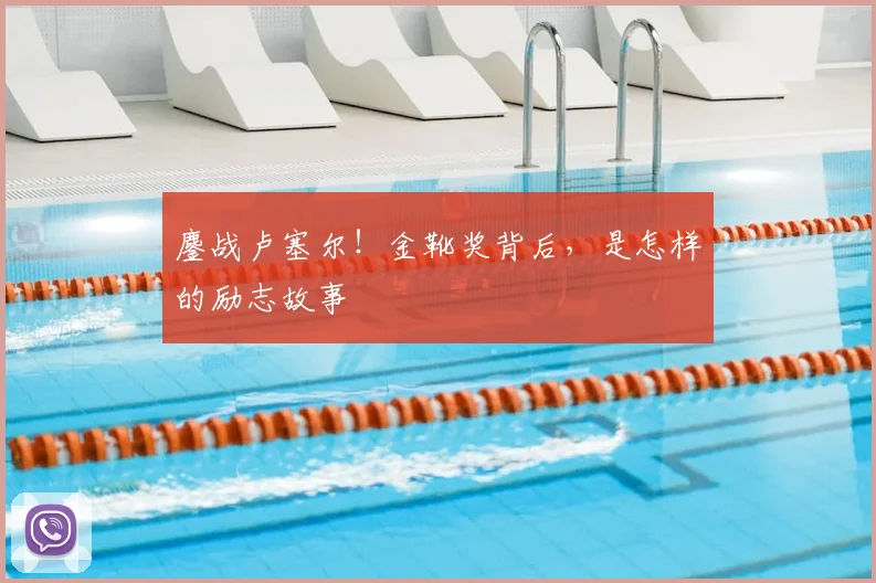 鏖战卢塞尔！金靴奖背后，是怎样的励志故事