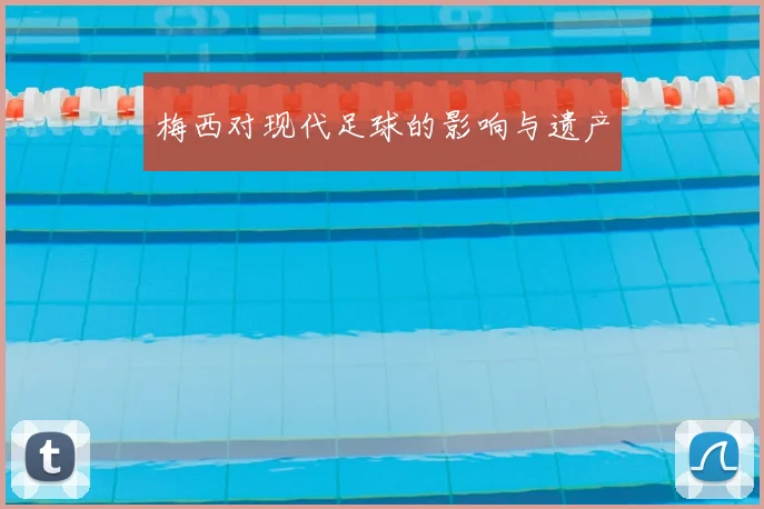 梅西对现代足球的影响与遗产