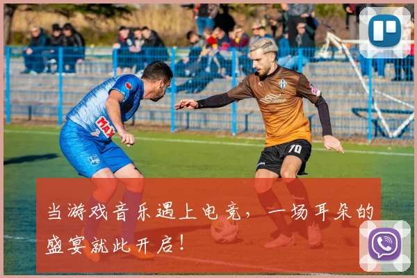 当游戏音乐遇上电竞，一场耳朵的盛宴就此开启！