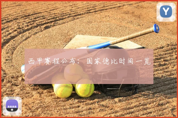 西甲赛程公布:国家德比时间一览