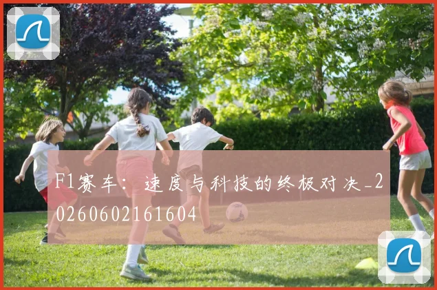 F1赛车：速度与科技的终极对决_20260602161604
