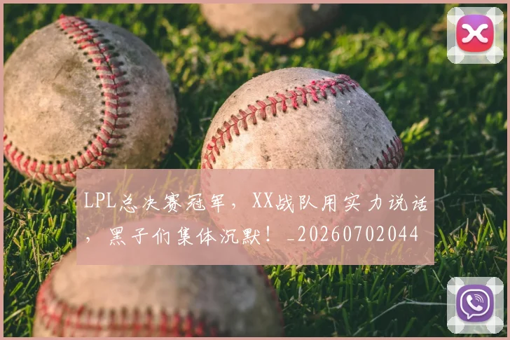 LPL总决赛冠军,XX战队用实力说话,黑子们集体沉默!_20260702044231