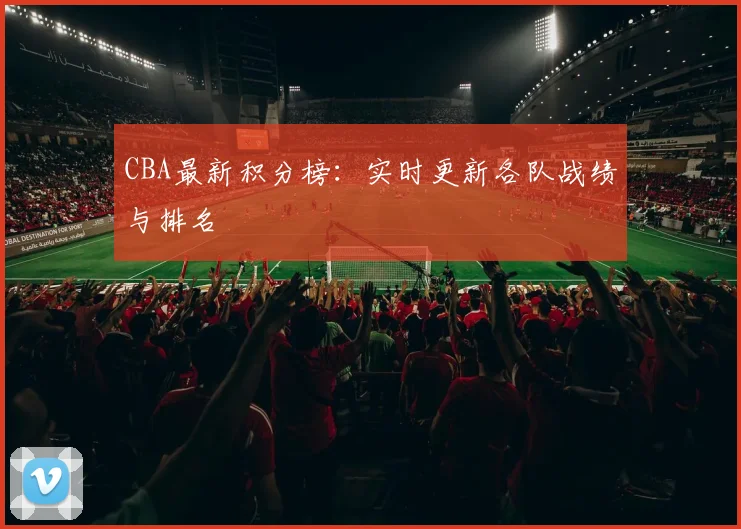 CBA最新积分榜:实时更新各队战绩与排名