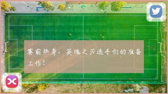 赛前热身，英魂之刃选手们的准备工作！