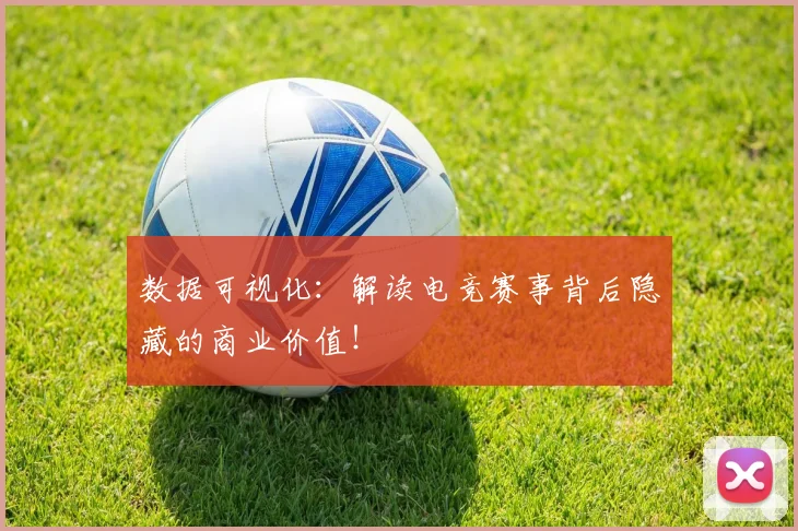 数据可视化：解读电竞赛事背后隐藏的商业价值！