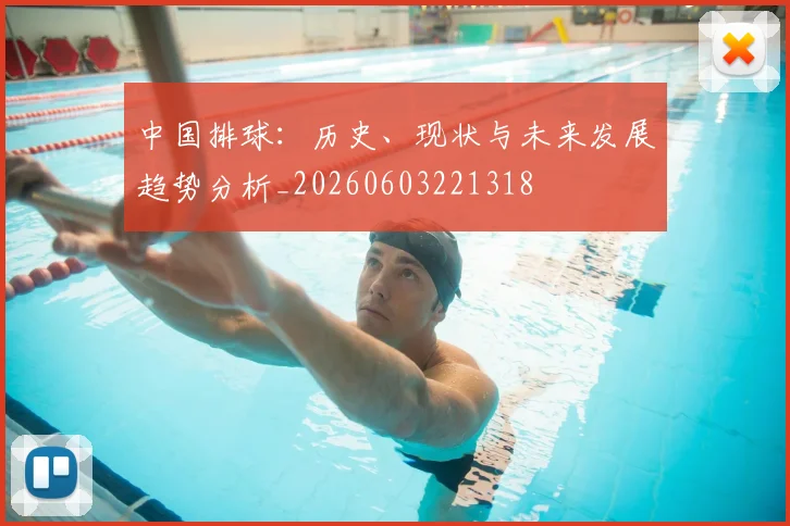 中国排球：历史、现状与未来发展趋势分析_20260603221318