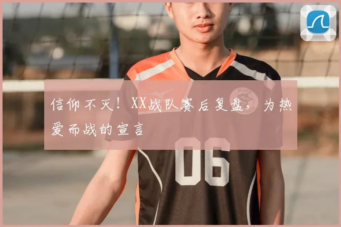 信仰不灭!XX战队赛后复盘,为热爱而战的宣言