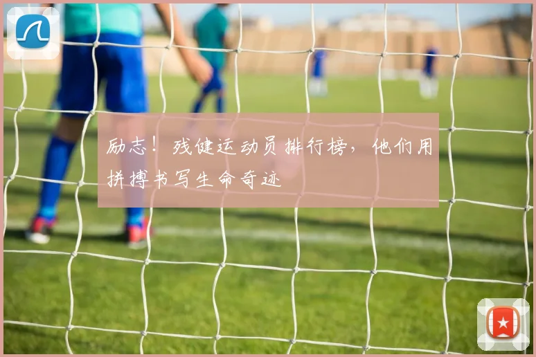 励志！残健运动员排行榜，他们用拼搏书写生命奇迹