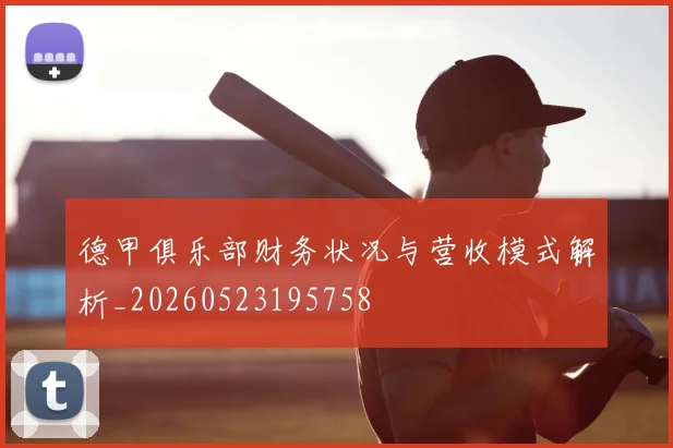 德甲俱乐部财务状况与营收模式解析_20260523195758