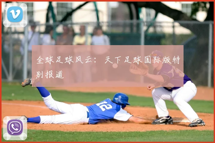 全球足球风云：天下足球国际版特别报道
