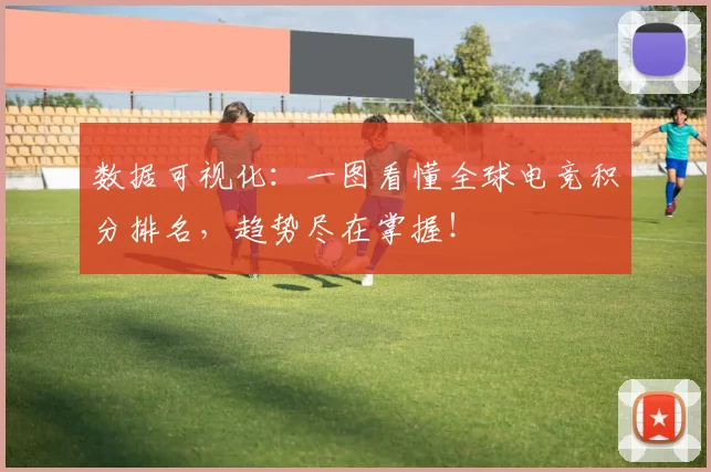 数据可视化：一图看懂全球电竞积分排名，趋势尽在掌握！