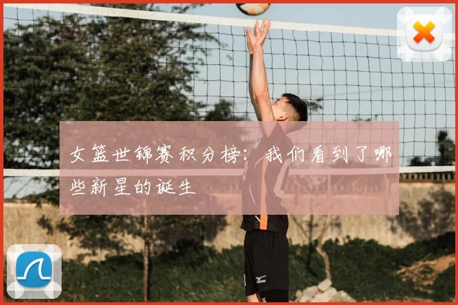 女篮世锦赛积分榜:我们看到了哪些新星的诞生
