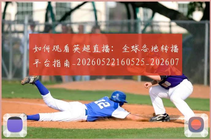 如何观看英超直播：全球各地转播平台指南_20260522160525_20260707023103