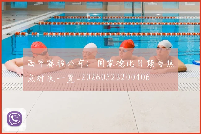 西甲赛程公布：国家德比日期与焦点对决一览_20260523200406