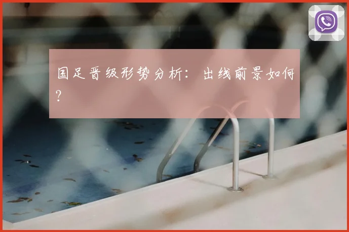 国足晋级形势分析：出线前景如何？