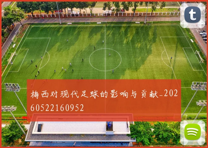 梅西对现代足球的影响与贡献_20260522160952