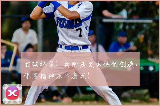 打破纪录！新的历史由他们创造，体育精神永不磨灭！
