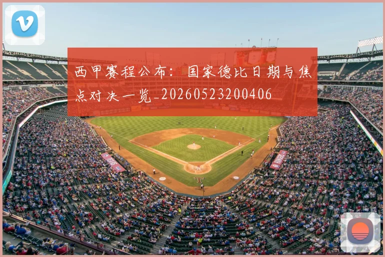西甲赛程公布：国家德比日期与焦点对决一览_20260523200406