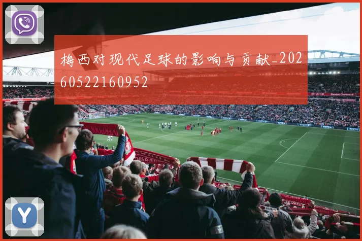 梅西对现代足球的影响与贡献_20260522160952