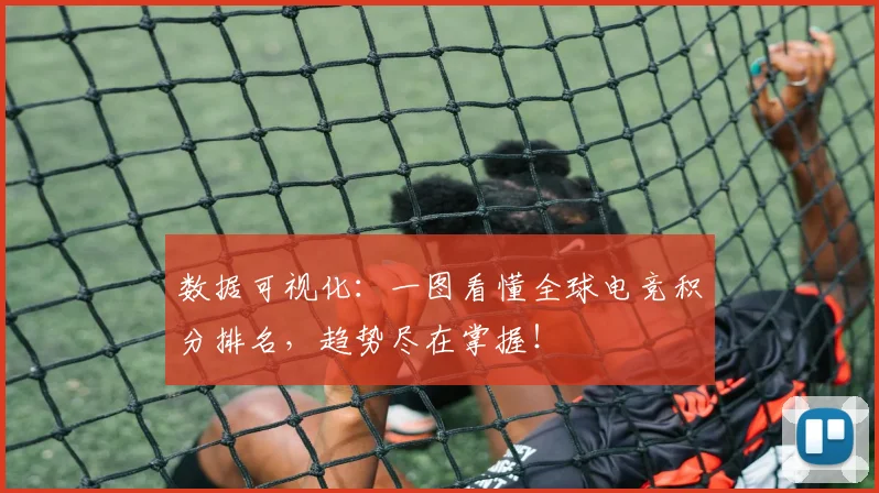数据可视化：一图看懂全球电竞积分排名，趋势尽在掌握！