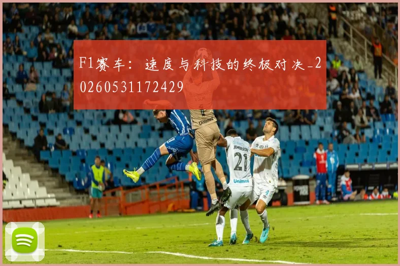 F1赛车：速度与科技的终极对决_20260531172429
