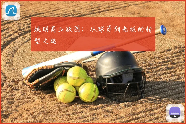 姚明商业版图：从球员到老板的转型之路